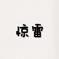汀揽 - 惊雷 (抒情版)