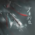 亡海Aries、落炎Royin、花Q、戾格 - 少年如故