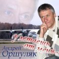 Orshyliak Andrei - Ожидание