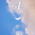 蝶千千 - 寻星记