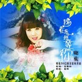 晓依 - 我在永州等你