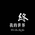 東風Music - 草原最美的花 (Remix)