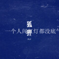 表哥 - 狐狸 (Remix)