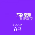 DJ YiXiu - 音阙诗听 (Remix)
