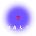 麻咚梅 - 最后的探戈 (Remix)