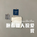 可爱的小团团 - 邂逅 (Remix)