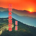 伊人家乡 - 祖国永远铭记你