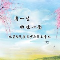 九笙、东少吖、帝王青木 - 梦一样轻的亲亲