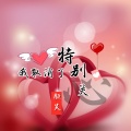 颜笑 - 我取消了特别关心