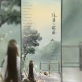 烁玥、流月、K小熙、桃李不言_、沈亦风Jeff、王點點點呀、姜鹤年、南絮歌 - 往事一杯酒