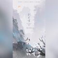 雲霏霏 - 别君叹