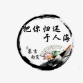 慕言、南笺 - 把你归还于人海