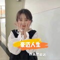 乔乐思密达 - 放飞自我