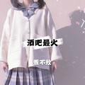萱不败 - 酒吧最火