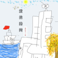 奚创万 - 爱的港湾
