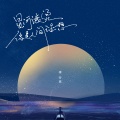 李行亮 - 星河滚烫你是人间理想