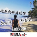 气质隆Sir、马四爷、林先生 - NANANA