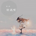 拾小柒 - 孟婆