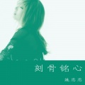 姚思思 - 你抱着别的女人