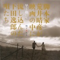 下田逸郎、内田勘太郎 - 月のあかり