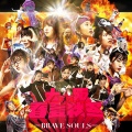 大阪☆春夏秋冬 - Brave Soul (录音室版)