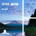 沈孝、诗语 - 江归江山归山