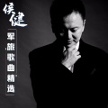 侯健 - 血性军人钢铁汉