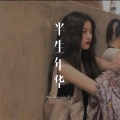 曲潇潇 - 半生年华
