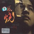 苏洲 - 折子戏