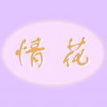 穆小泠 - 情花
