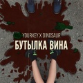 YOURKEY、Dinosaur - Бутылка вина (Explicit)