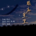 知何、周小楠 - 眼底星空