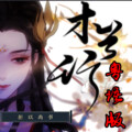 小小六 - 木兰行