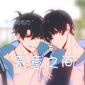 解少云_xxx、景长凌 - 无意之间 (小少年ver.)