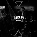 杰克船长 - 我以为