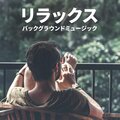 落ち着く時間 - 静か な 午後