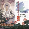 觉慧法音合唱团 - 三世因果歌