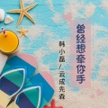 韩小磊、云成先森 - 曾经想牵你手