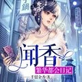 繁华都会日记(闻香:繁华都会日记)