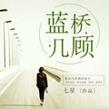 蓝桥几顾