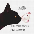 李旧梦、歌者陌兮 - 臆想