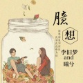 李旧梦、曦兮 - 臆想