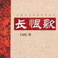 长恨歌