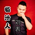 刘表 - 临汾人