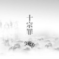 马伟轩 - 十宗罪