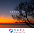 韩泪 - 路太远 (DJ版)