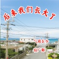 东少吖、宿广源 - 后来我们长大了