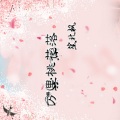 笙北枫 - 万里桃花落
