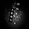上官腾飞 - 你的黑名单