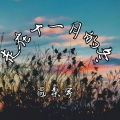 温柔宇 - 走在十一月的冬